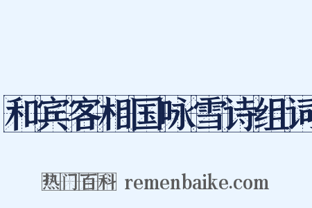 和宾客相国咏雪诗组词是什么意思的图片